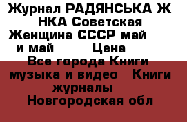 Журнал РАДЯНСЬКА ЖIНКА Советская Женщина СССР май 1965 и май 1970 › Цена ­ 300 - Все города Книги, музыка и видео » Книги, журналы   . Новгородская обл.